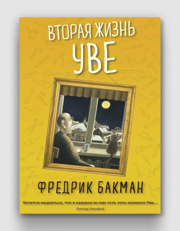Вторая жизнь Уве. Книжный Bukinistka