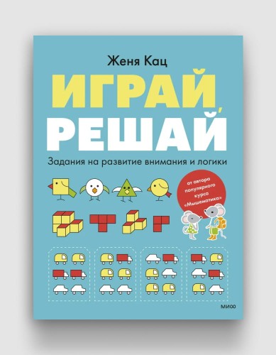 играй решай.jpg