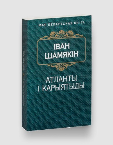 атланты шамякин.jpg