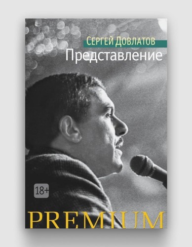 представление довлатов.jpg