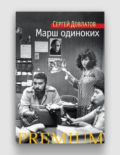 марш одиноких довлатов.jpg