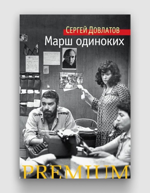 марш одиноких довлатов.jpg