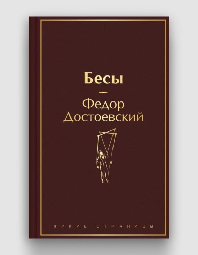 бесы.jpg