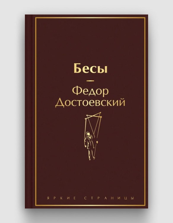 бесы.jpg
