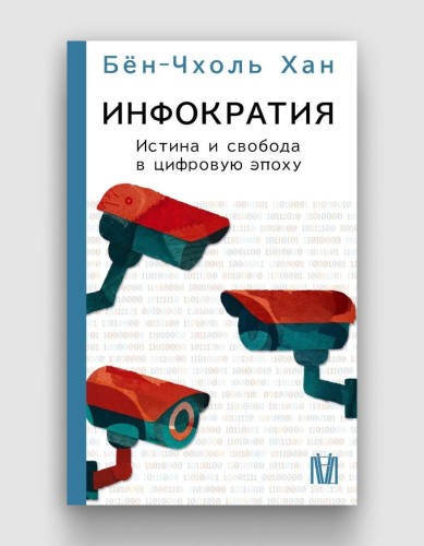 инфократия.jpg