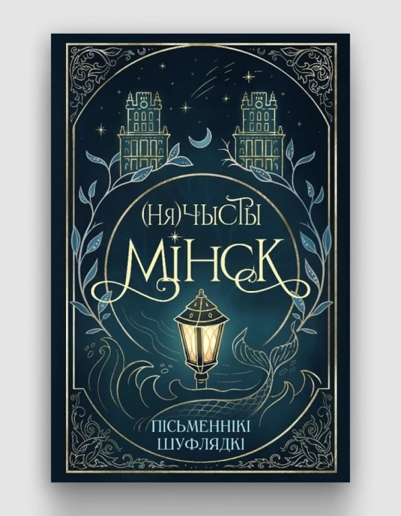 (Ня)чысты Мінск