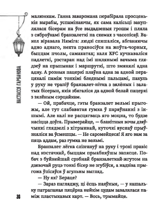 (Ня)чысты Мінск