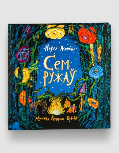 сем ружау.jpg