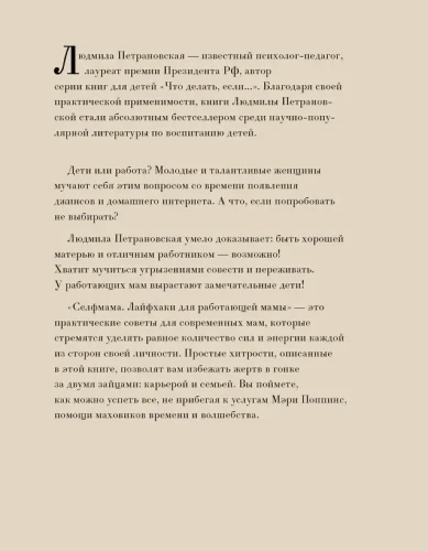 # SELF МАМА. Лайфхаки для работающей мамы. Людмила Петрановская