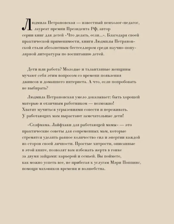 # SELF МАМА. Лайфхаки для работающей мамы. Людмила Петрановская