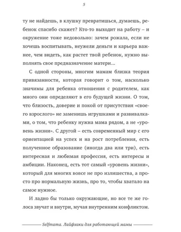 # SELF МАМА. Лайфхаки для работающей мамы. Людмила Петрановская