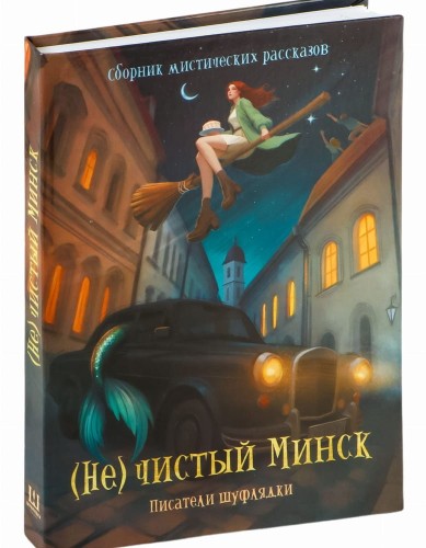 (Не)чистый Минск - писатели Шуфлядки