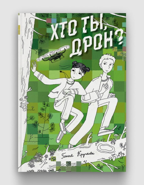 хто ты дрон.jpg