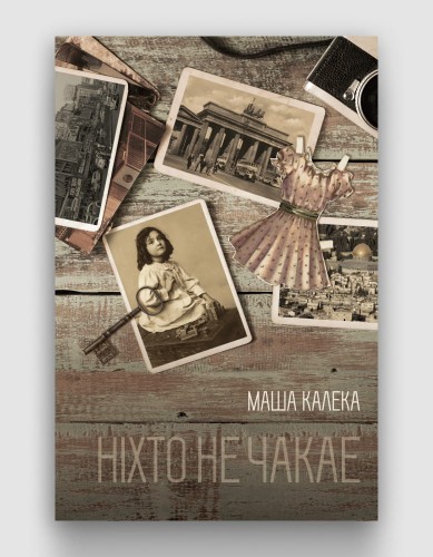 нихто не чакае.jpg