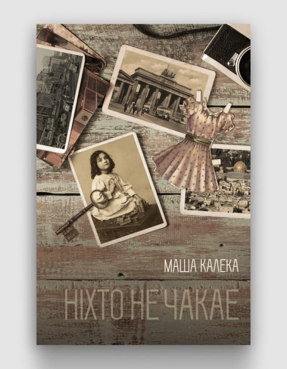 нихто не чакае.jpg