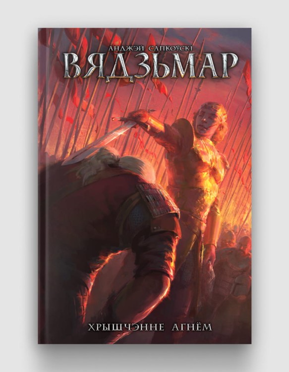 вядзьмар хрышчэнне агнем.jpg