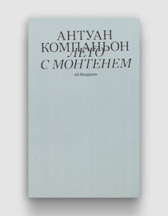 лето с монтенем.jpg