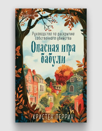 Опасная игра бабули.jpg