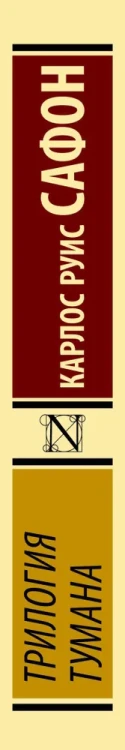 трилогия_тумана_карлос_луис_сафон.webp