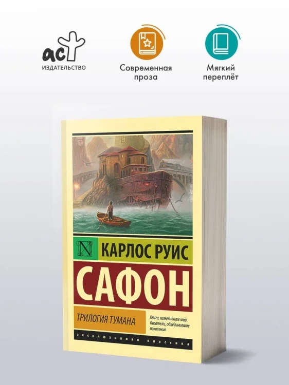 трилогия_тумана_карлос_луис_сафон.webp