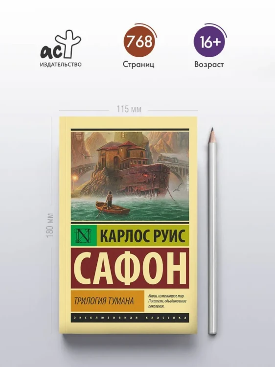 трилогия_тумана_карлос_луис_сафон.webp