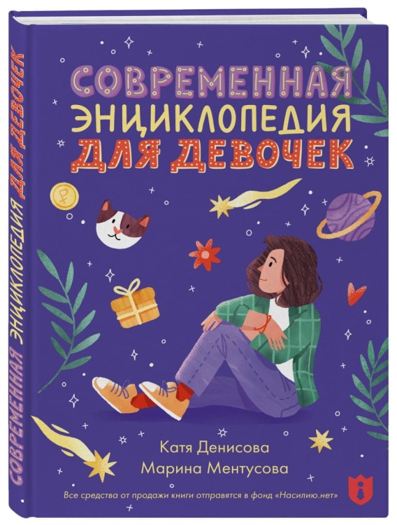 Современная энкциклопедия для девочек - Марина Ментусова