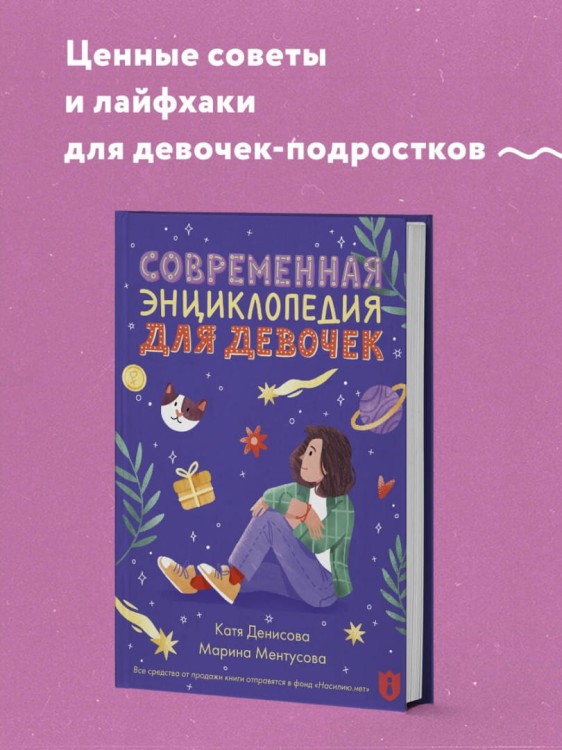 Современная энкциклопедия для девочек - Марина Ментусова