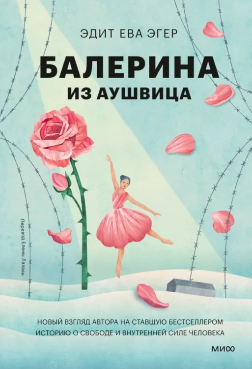 балерина из аушвица ева эдит эгер.webp