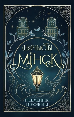 (Ня)чысты Мінск