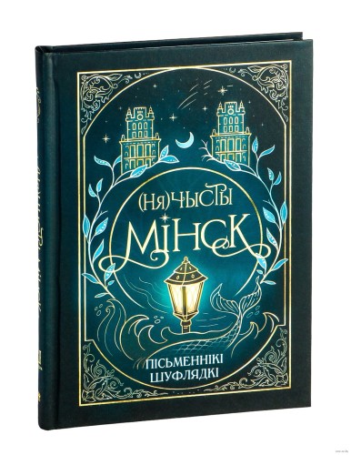 (Ня)чысты Мінск