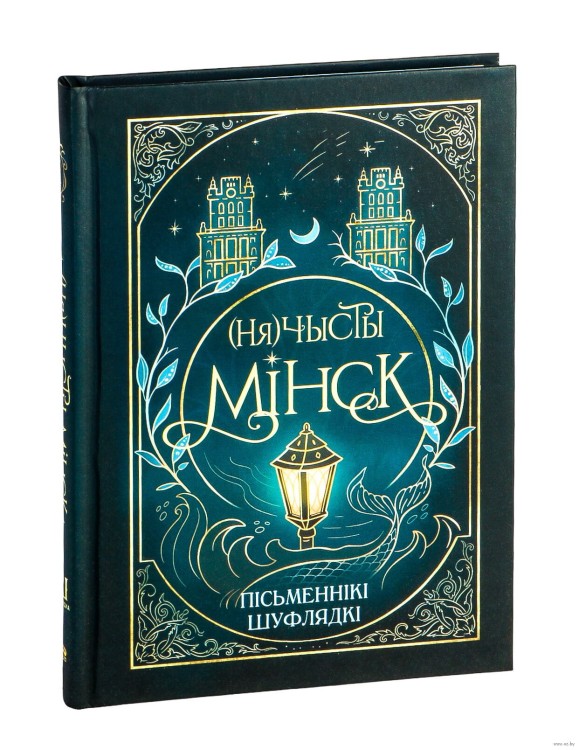 (Ня)чысты Мінск