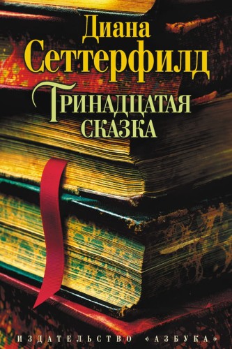 Тринадцатая сказка - Диана Сеттерфилд. Книжный Bukinistka