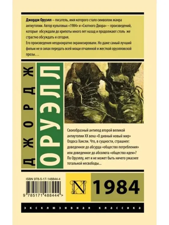 1984 - Джордж Оруэлл. Книжный Bukinistka