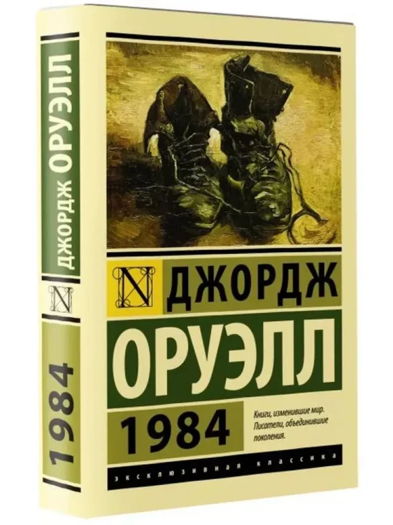 1984 - Джордж Оруэлл. Книжный Bukinistka