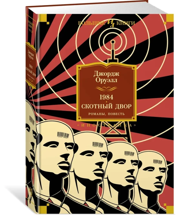 1984. Скотный Двор. Джордж Оруэлл. Книжный Bukinistka