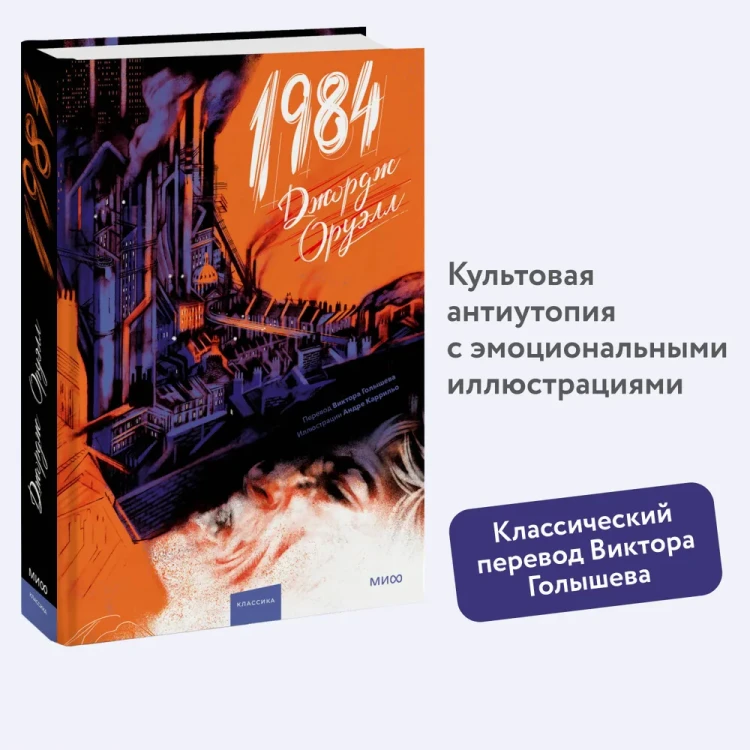 1984 (с иллюстрациями Андре Каррильо). Книжный Bukinistka