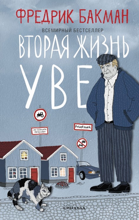 Вторая жизнь Уве. Книжный Bukinistka