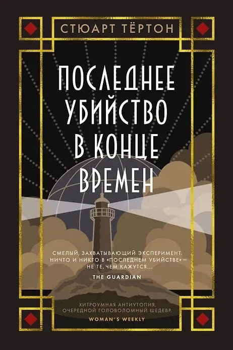 последнее_убийство_в_конце_времени.webp