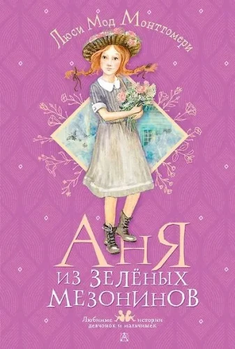 аня_из_зеленых_мезонинов.webp