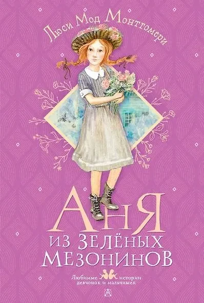 аня_из_зеленых_мезонинов.webp
