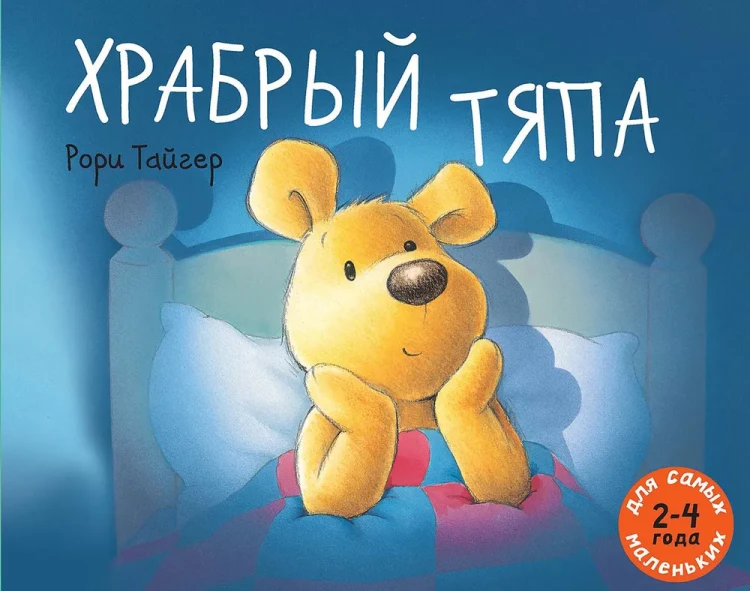 храбрый_тяпа.webp