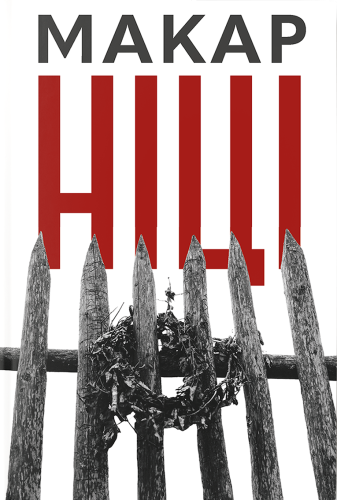 макар_ніці_front.png