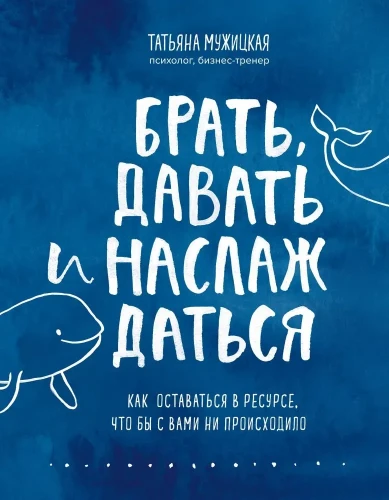 брать_давать_и_наслаждаться.webp