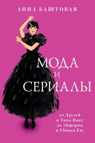 мода_и_сериалы.webp