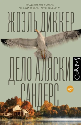дело_аляски_сандерс.webp