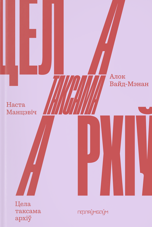 Цела_таксама_архіў.png