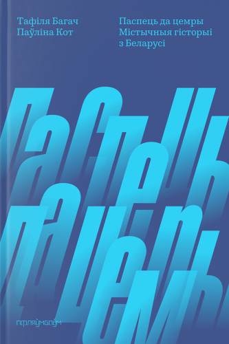 Паспець_да_цемры.png