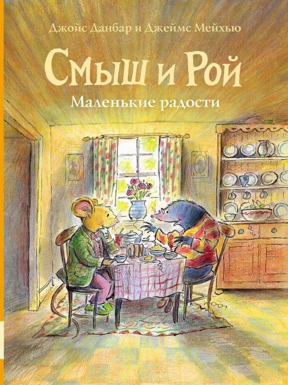 смыш_и_рой_маленькие_радости.webp