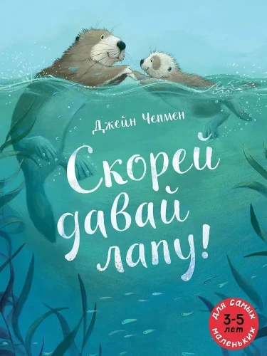 Скорей_давай_лапу.webp
