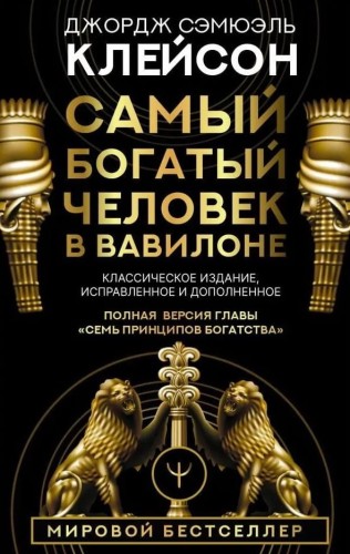Самый_богатый_человек_в_Вавилоне.jpg